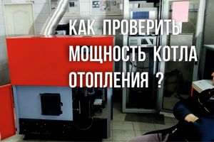 Где проверить настоящую мощность котла? Методика проведения испытания.