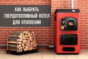 Как выбрать твердотопливный котел для отопления