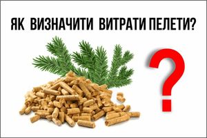 Как определить расход пеллеты?